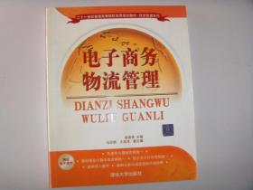 电子商务物流管理   二十一世纪普通高等院校实用规划教材经济管理系列