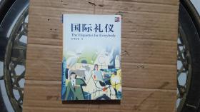 国际礼仪【少量字迹划线】