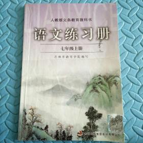 民易开运：初中语文练习册习题集~初中语文练习册（人教版初中语文七年级上册）