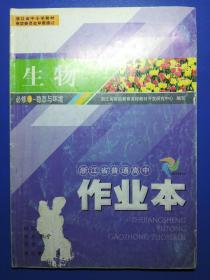 浙江省普通高中生物作业本必修3-稳态与环境