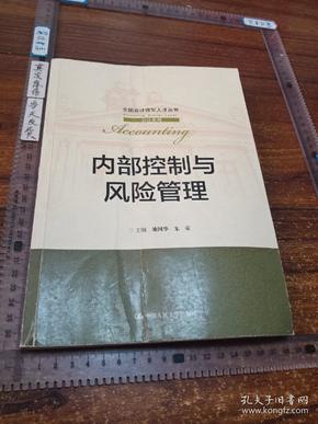 内部控制与风险管理/全国会计领军人才丛书·会计系列