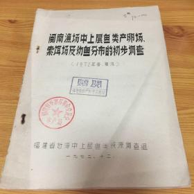 闽南渔场中上层鱼类产卵场．索饵场及幼鱼分布的初步调查（1972年春．夏汛）油印本