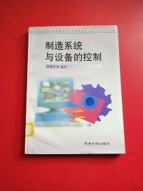 制造系統(tǒng)與設備的控制 館藏