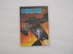 中国连环画1993年第1、3、4、5、6、7、9、11期（8册合售）