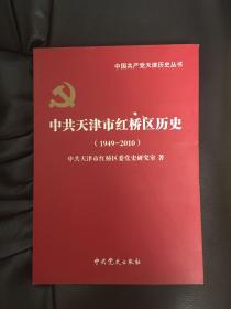 中共天津市红桥区历史（1949-2010）（1版1印）