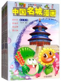 中国名城漫画（合集1套装共4册）/植物大战僵尸2·武器秘密之神奇探知