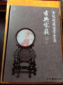 古玩收藏鉴赏全集：古典家具