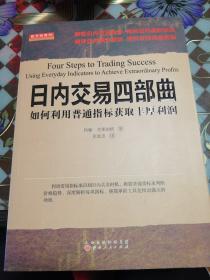 日内交易四部曲:如何利用普通指标获取丰厚利润