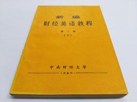 中南财经大学·《新编财经英语教程》·第二册·（下）·1986一版一印·品好