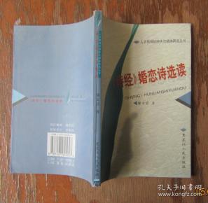 诗经婚恋诗选读.邬文清著.人文精神的缺失与精神再造丛书