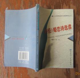 诗经婚恋诗选读.邬文清著.人文精神的缺失与精神再造丛书