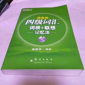 乱序版四级词汇词根+联想记忆法