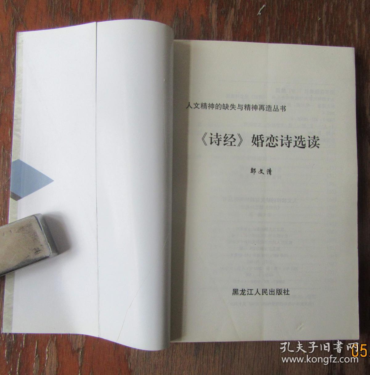 诗经婚恋诗选读.邬文清著.人文精神的缺失与精神再造丛书