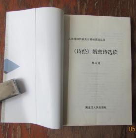 诗经婚恋诗选读.邬文清著.人文精神的缺失与精神再造丛书