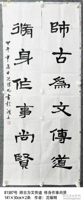 B1387号书法对联  师古为文传道 修身作事尚贤  141×30cm×2条  作者：沈耀明 1936年生 上海市闵行区 现为闵行区老年书画研究会会员 中国老年书画学会会员、书法专业委员会委员 首届 第二届全国中老年书画创作交流研讨会银奖 “军魂颂”全国诗书画艺术大赛金奖 “东方美”全国诗联书画大赛金奖 “祖国好”华语文学艺术大赛金奖 “和平颂 中华情”全国美术 书法大赛一等奖