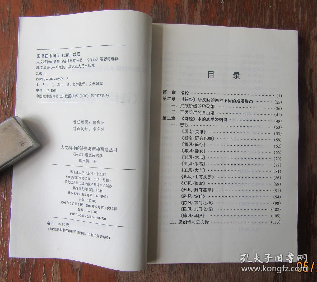 诗经婚恋诗选读.邬文清著.人文精神的缺失与精神再造丛书