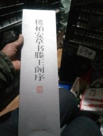 樓柏安草書騰王閣序【8開窄精裝