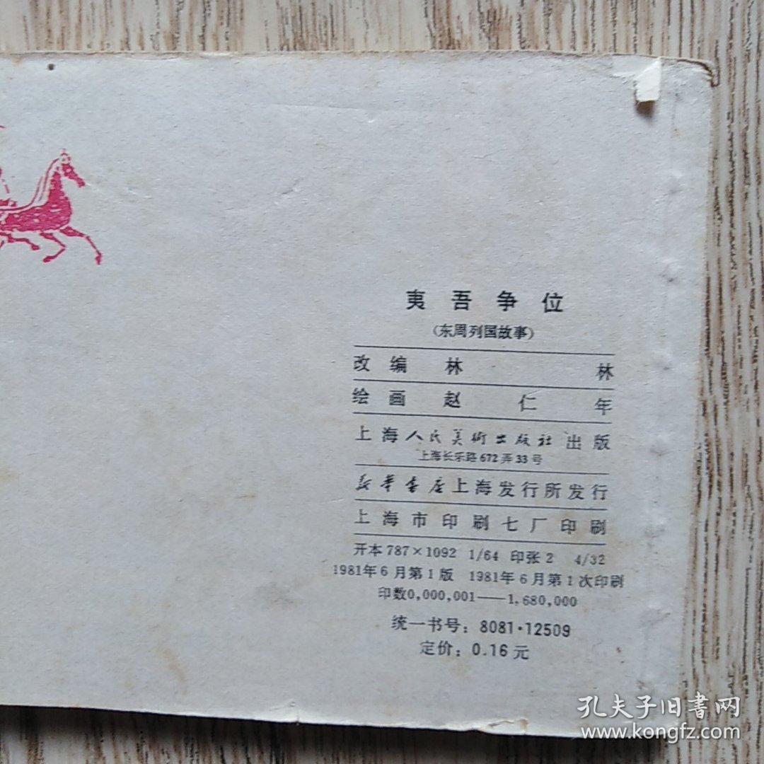 连环画：夷吾争位