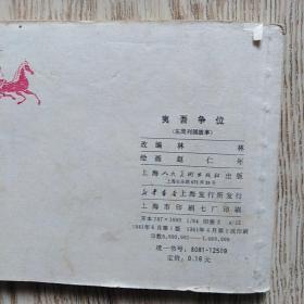 连环画：夷吾争位
