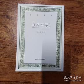 花木小志（外二种）/艺文丛刊