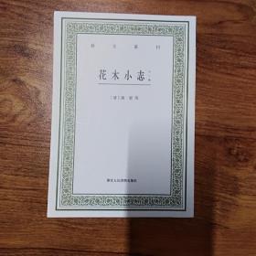 花木小志（外二种）/艺文丛刊