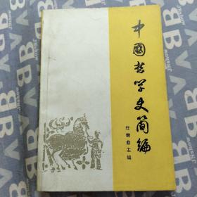 中国哲学史简编（修订本）