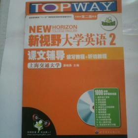 华研外语：新视野大学英语读写教程+听说教程课文辅导2（第2版）