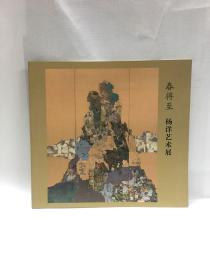 春将至——杨洋艺术展