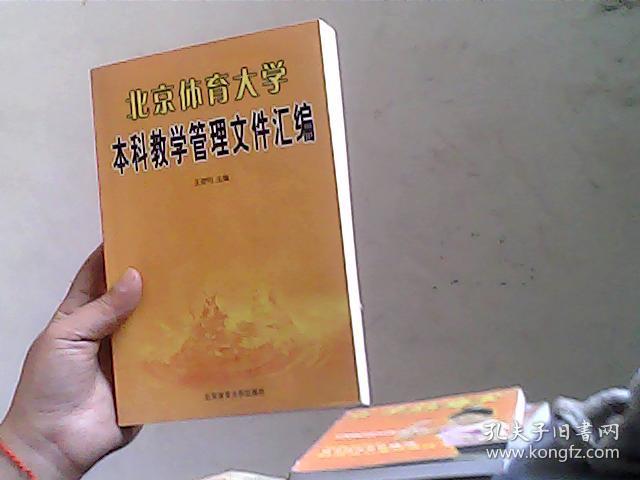 北京体育大学本科教学管理文件汇编（2005年版）