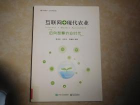 互联网+现代农业 迈向智慧农业时代