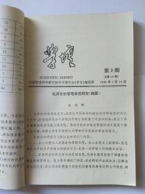 学壇(坛)，1990年合订本，中国管理科学研究院学术委员会，目录:我国重点大学多项指标排序及其分析。毛泽东的管理思想研究。评人天观初探。中联所推出电子气功治疗软件。广义量化分析。日本科技的研究与开发。领导体制与原理。科学管理  民主治校。关于战国时期的系统动态模型。科学组织家产生的社会条件。哪些人在阅读科学计量学？重视多元高压高温凝聚态相图计算的工作。C.I与企业经营策略。物理定律中所含的信息量。