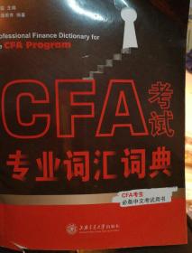 CFA考试专业词汇词典