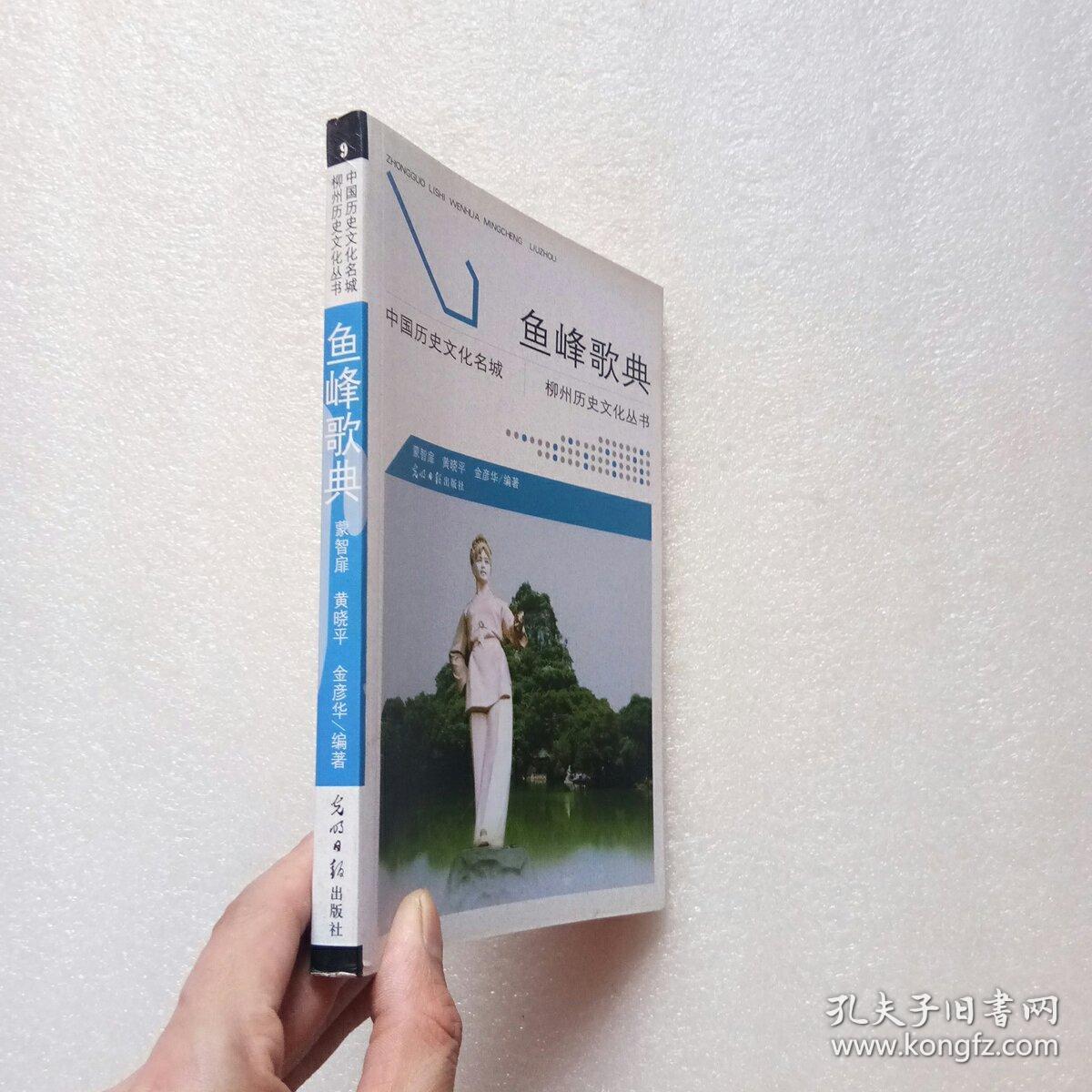 中国历史文化名城柳州历史文化丛书 鱼峰歌典