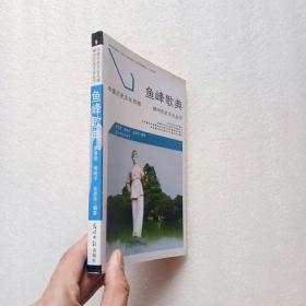 中国历史文化名城柳州历史文化丛书 鱼峰歌典