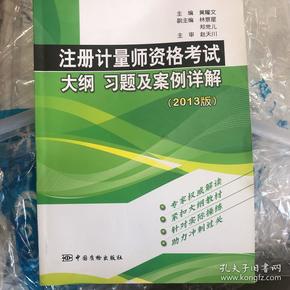 注册计量师资格考试大纲 习题及案例详解（2013版）