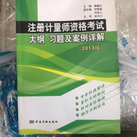 注册计量师资格考试大纲 习题及案例详解（2013版）