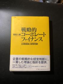 ◇日文原版书 戦略的コーポレートファイナンス 企业価値と财务判断 朝冈大辅