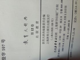 教育大辞典（1一12卷全）包邮