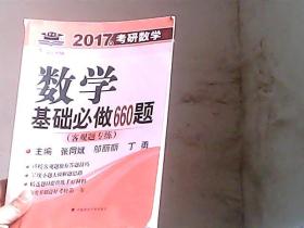 海文考研2017年考研数学基础必做660题 客观题专练