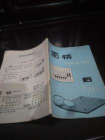 围棋 1988/6