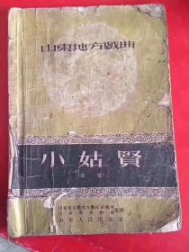 山东戏曲小姑贤吕戏