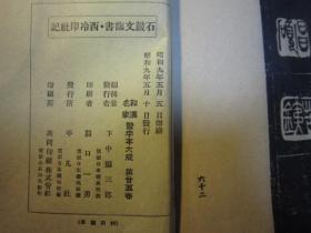 吴昌硕石鼓文精选   日本正版，昭和九年1934年，吴昌硕石鼓文+西泠印社记，沙孟海题封面，签名本