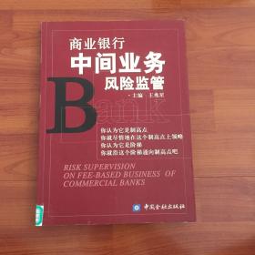 商业银行中间业务风险监管