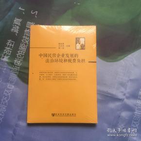 中国民营企业发展的法治环境和税费负担