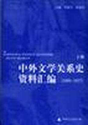 中外文学关系史资料汇编(1898－1937)(上下)