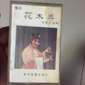 豫剧，花木兰，常香玉演唱