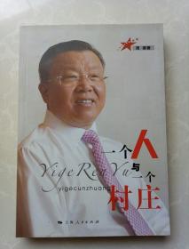 一个人与一个村庄