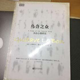 乌合之众：大众心理研究