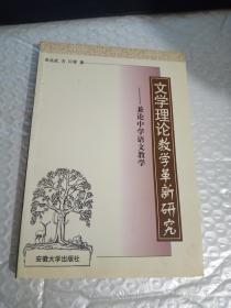 文学理论教学革新研究:兼论中学语文教学