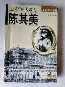 民国军中大哥大上海第一都督陈其美（下）